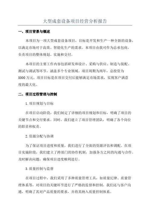 大型成套设备项目经营分析报告