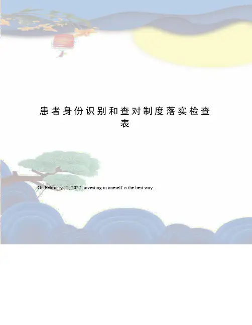 患者身份识别和查对制度落实检查表
