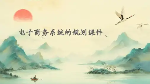 电子商务系统的规划课件
