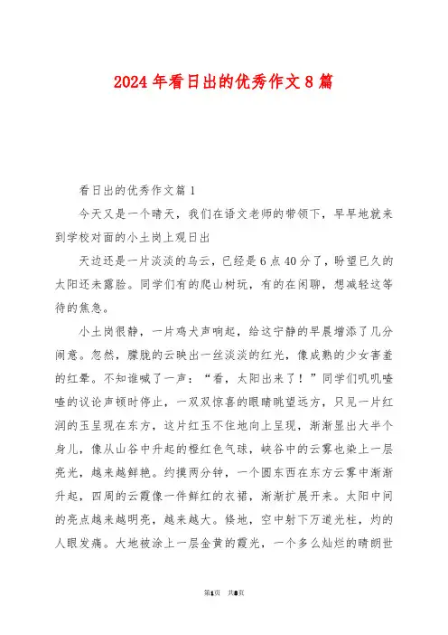 2024年看日出的优秀作文8篇