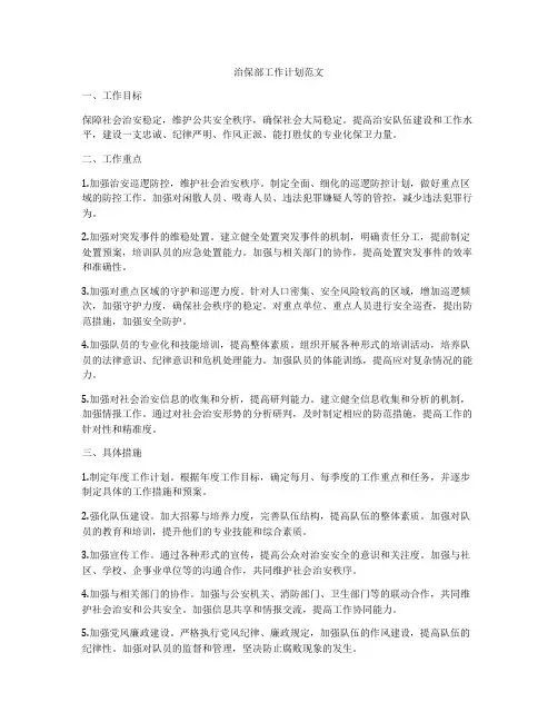 治保部工作计划范文