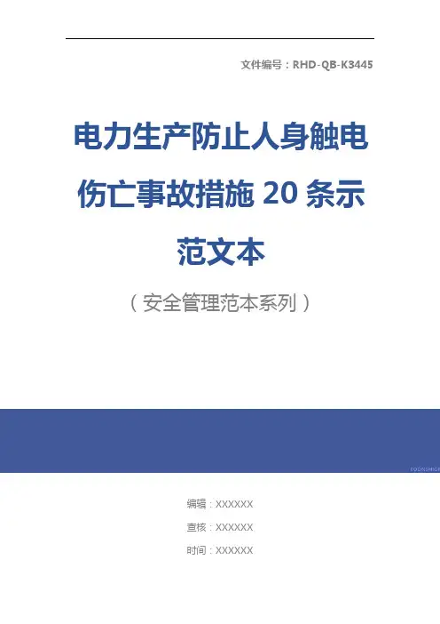 电力生产防止人身触电伤亡事故措施20条示范文本_1