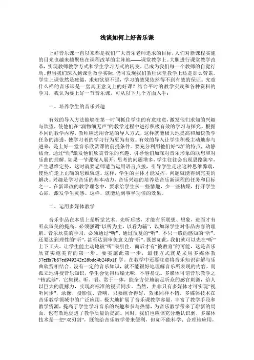 浅谈如何上好音乐课