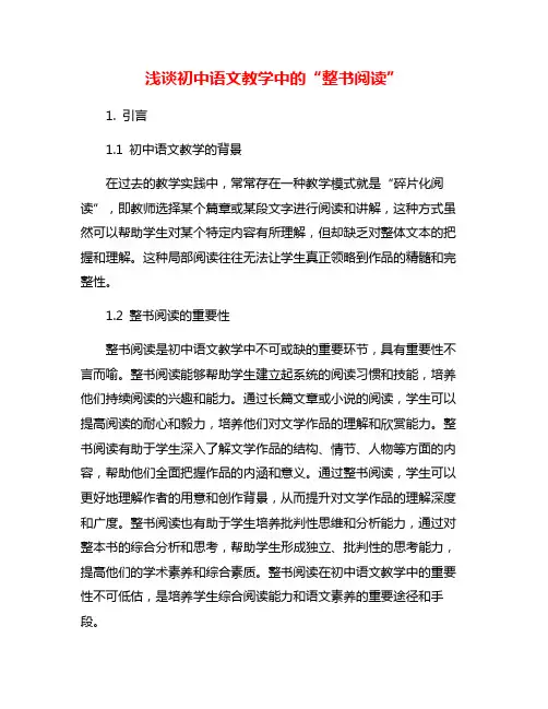 浅谈初中语文教学中的“整书阅读”