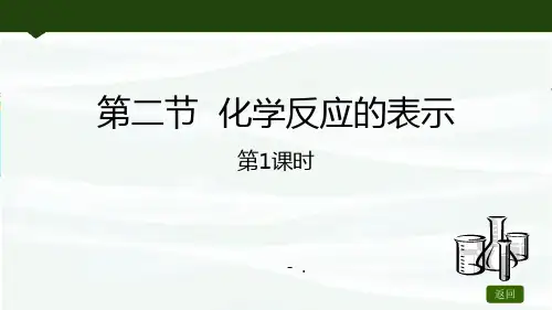 《化学反应的表示》定量研究化学反应PPT课件(第1课时)