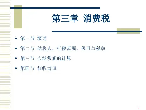 第三章  消费税  《中国税制》