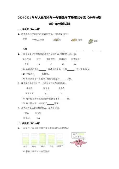 2020-2021学年人教版小学一年级数学下册第三单元《分类与整理》单元测试题(有答案)