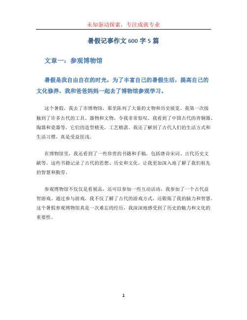 暑假记事作文600字5篇