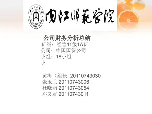 中国国贸财务分析总结