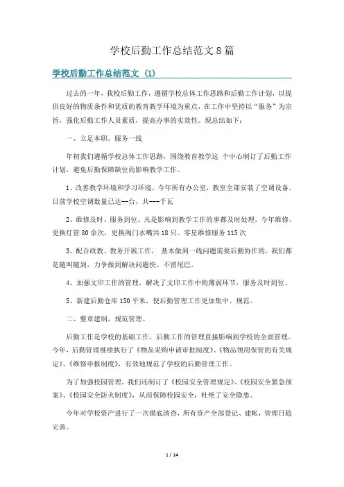 学校后勤工作总结范文8篇