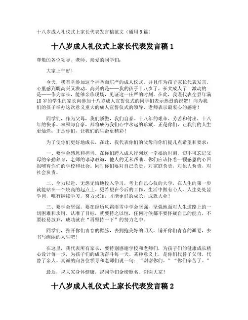 十八岁成人礼仪式上家长代表发言稿