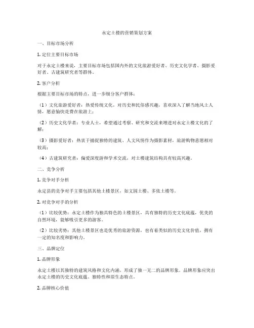 永定土楼的营销策划方案