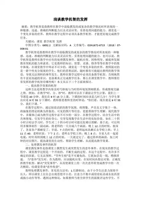 浅谈教学机智的发挥