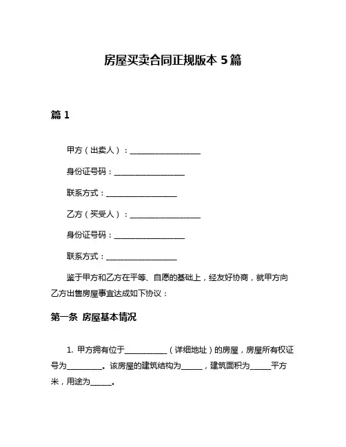 房屋买卖合同正规版本5篇