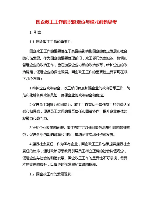 国企政工工作的职能定位与模式创新思考