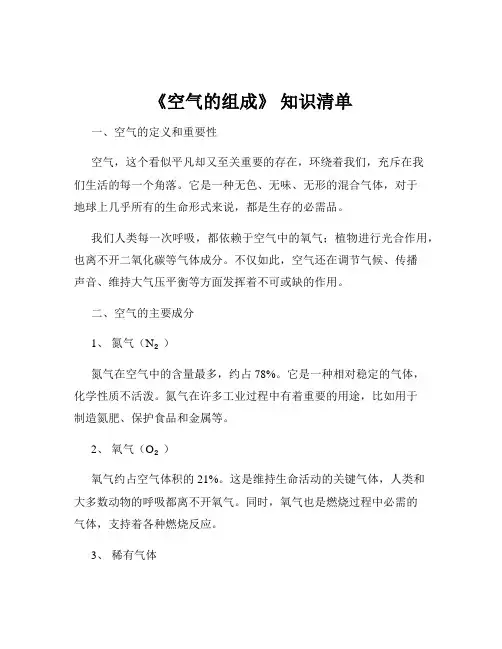 《空气的组成》 知识清单