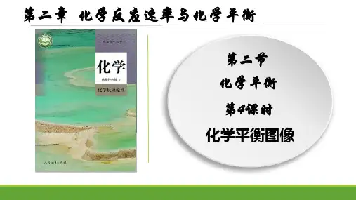 2.2.4 化学平衡图像-高二化学课件(人教版2019选择性必修1)