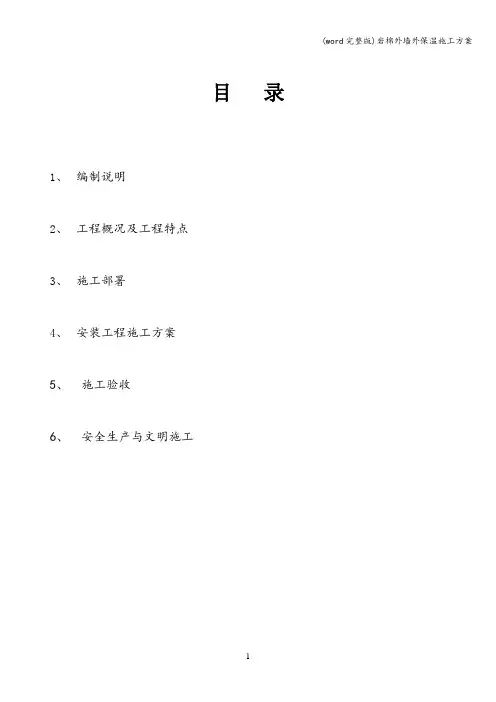 (word完整版)岩棉外墙外保温施工方案