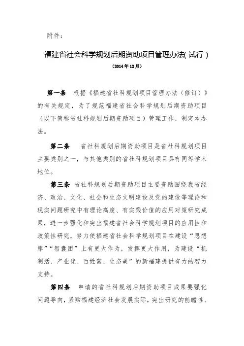 福建省社会科学规划后期资助项目管理办法(试行)-福建省社会科学界