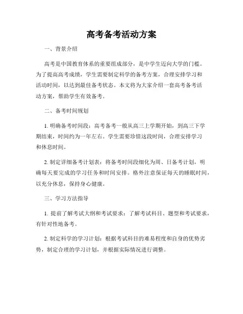 高考备考活动方案