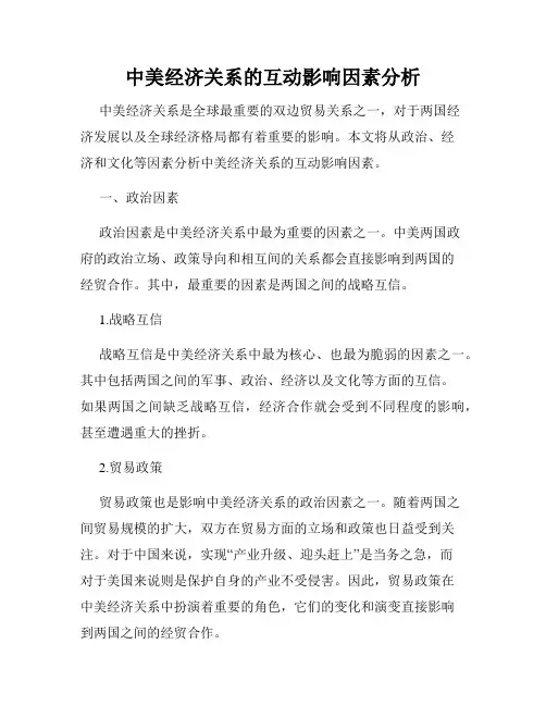 中美经济关系的互动影响因素分析