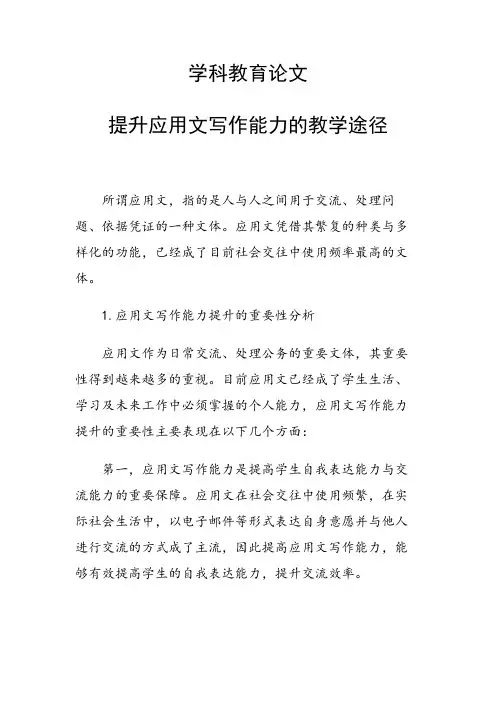 科研课题论文：提升应用文写作能力的教学途径