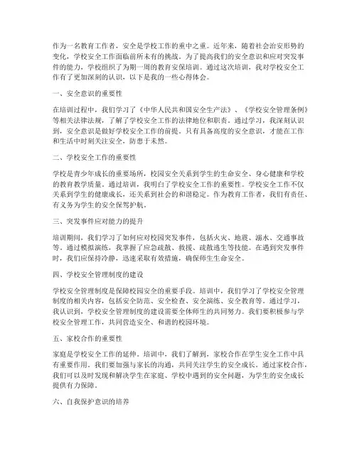 教育安保培训心得体会