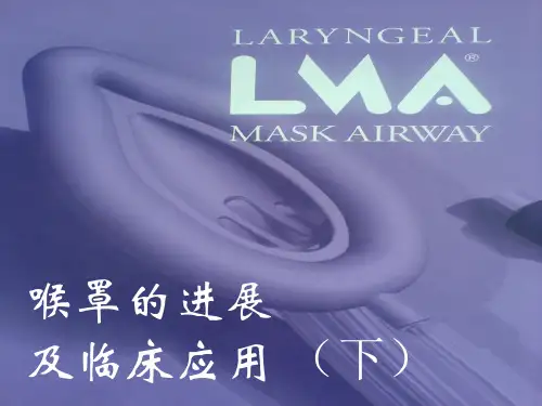 喉罩的进展及临床应用(下)