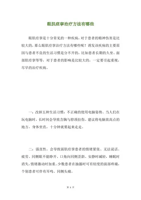 眼肌痉挛治疗方法有哪些