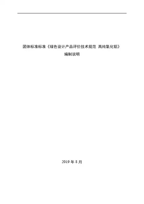 团体标准-绿色设计产品评价技术规范 高纯氧化铝 编制说明