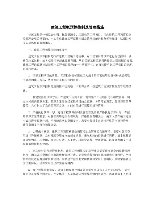 建筑工程概预算控制及管理措施