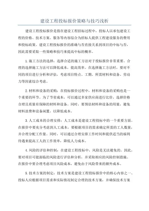 建设工程投标报价策略与技巧浅析