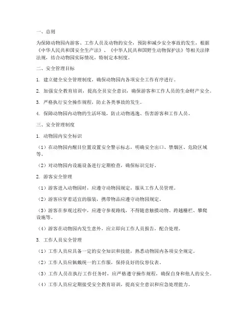 动物园的安全管理制度
