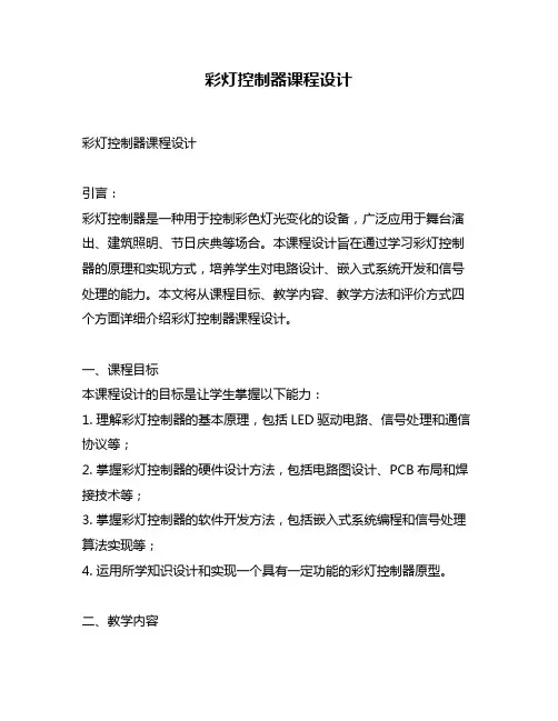 彩灯控制器课程设计