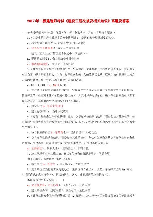 2017年二级建造师考试《建设工程法规及相关知识》真题及答案