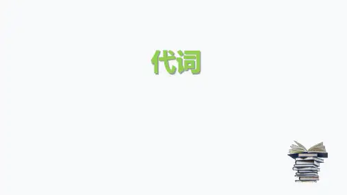 代词知识点详解课件 (30张PPT)初中英语专题复习
