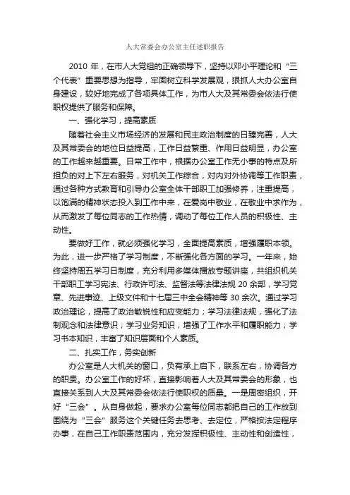人大常委会办公室主任述职报告_述职报告_