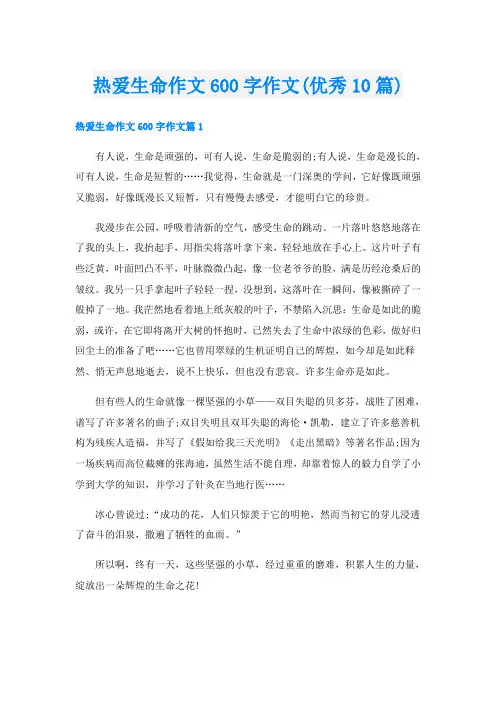 热爱生命作文600字作文(优秀10篇)