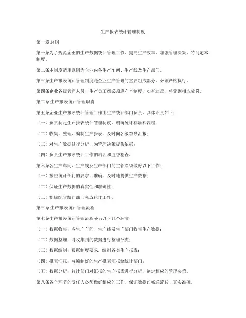 生产报表统计管理制度