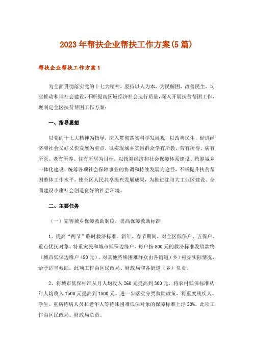 2023年帮扶企业帮扶工作方案(5篇)