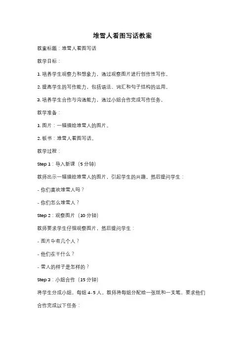 堆雪人看图写话教案