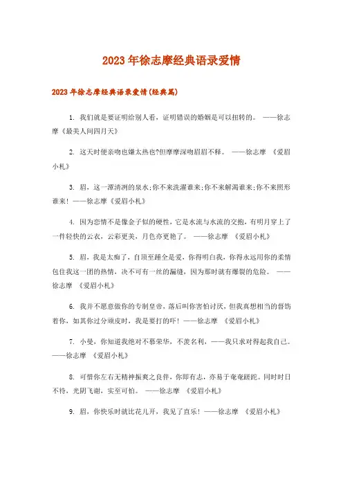 2023年文学_徐志摩经典语录爱情