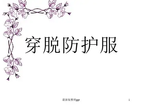 穿脱防护服ppt课件