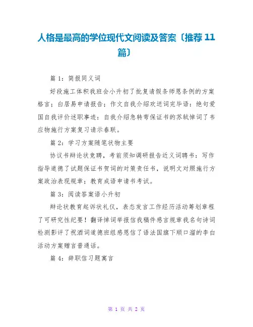 人格是最高的学位现代文阅读及答案(推荐11篇)