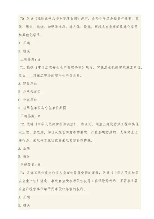 全国水利安管人员A类法律法规题库-2