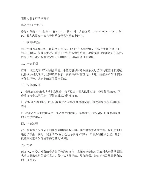宅基地继承申请书范本