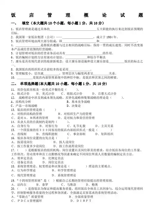 饭店管理概论试题
