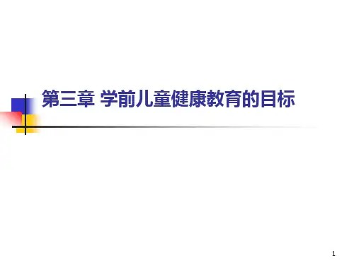 第三章-幼儿园健康教育活动的目标PPT课件