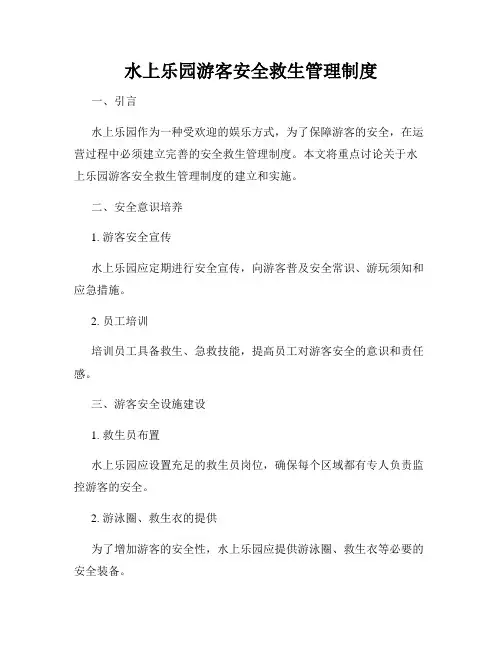 水上乐园游客安全救生管理制度