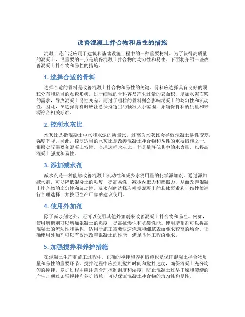 改善混凝土拌合物和易性的措施